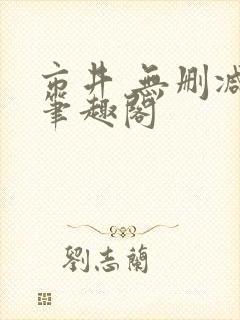 市井 无删减 笔趣阁