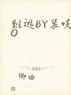 难逃BY慕吱PO