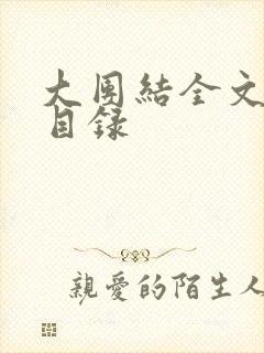 大团结全文阅读目录