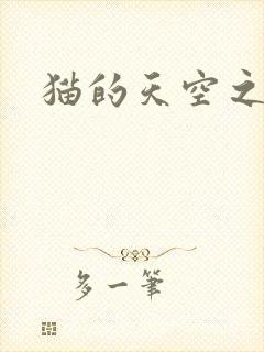 猫的天空之城