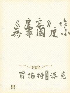 《房客》作者:无罪国度小说封面