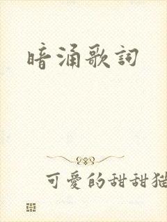 暗涌歌词