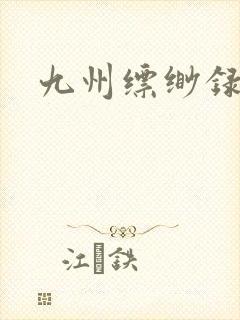 九州缥缈录小说