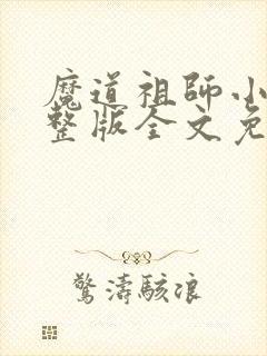 魔道祖师小说完整版全文免费阅读下载