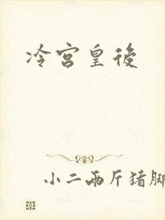 冷宫皇后