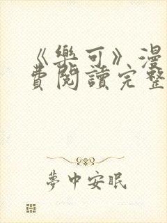 《乐可》漫画免费阅读完整版笔趣