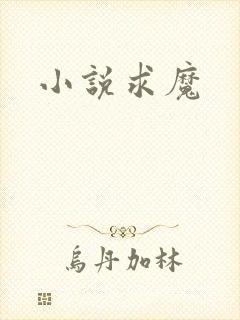 小说求魔