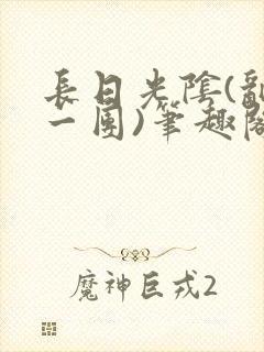 长日光阴(乱作一团)笔趣阁小说封面