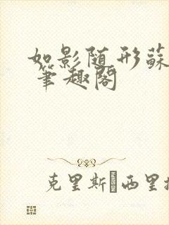 如影随形苏玛丽 笔趣阁