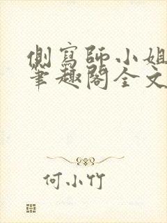 侧写师小姐gl笔趣阁全文阅读