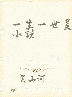 一生一世美人骨小说