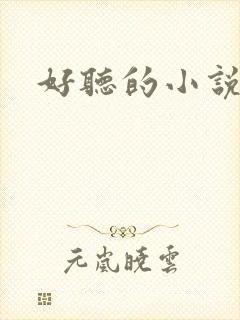 好听的小说名字