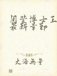 周莹博士王伟忠最新章节封面