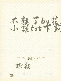 不想了by花卷小说txt下载