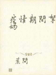 疫情期间拿下老妈