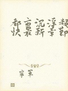 都市沉浮超前超快最新章节封面