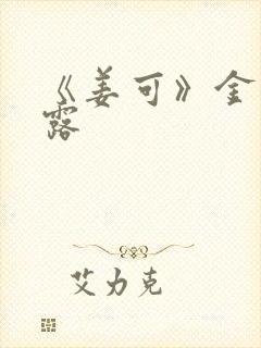 《姜可》金银花露封面