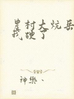 农村大炕岳看到我硬了