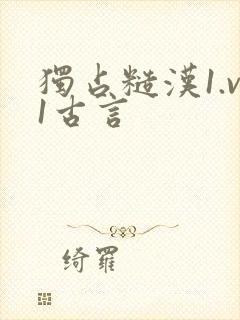 独占糙汉1.v1古言封面