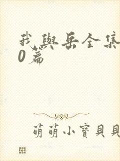 我与岳全集100篇封面