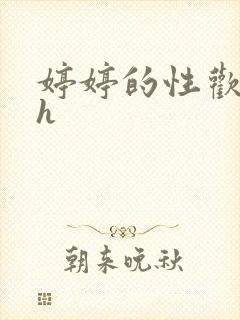 婷婷的性欢日记h封面