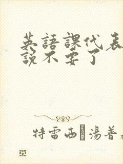 英语课代表哭着说不要了