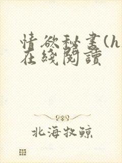 情欲秘书(h)在线阅读封面