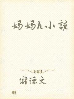 妈妈h小说