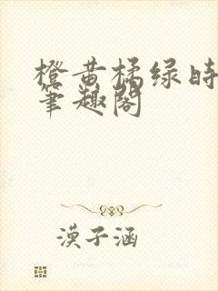 橙黄橘绿时小说笔趣阁