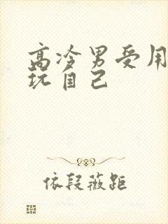 高冷男受用钢笔玩自己封面