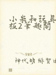 小米和玩具店老板2笔趣阁