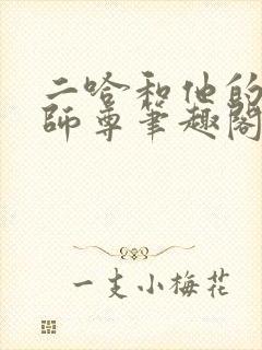 二哈和他的白猫师尊笔趣阁