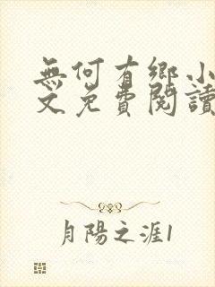 无何有乡小说全文免费阅读