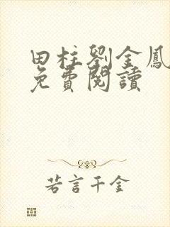 田柱刘金凤医生免费阅读