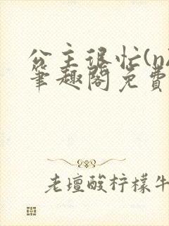 公主很忙(n)笔趣阁免费阅读