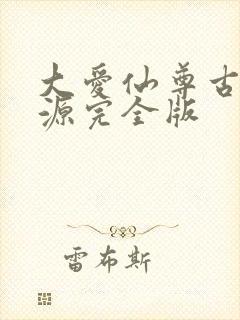 大爱仙尊古月方源完全版