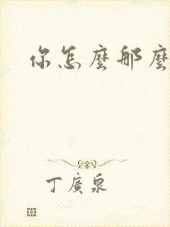 你怎么那么美封面