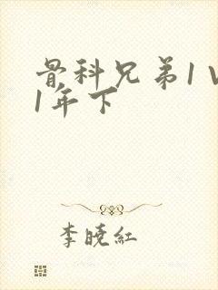 骨科兄弟1 V1年下