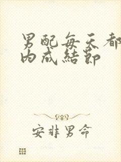 男配每天都在体内成结节