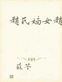 赵氏嫡女赵姝玉