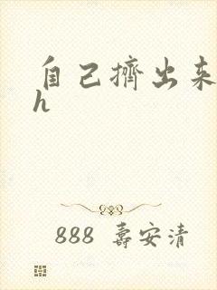 自己挤出来樱桃h