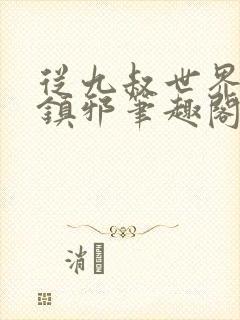 从九叔世界开始镇邪笔趣阁