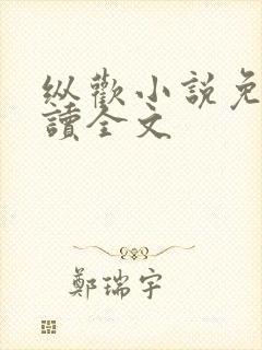 纵欢小说免费阅读全文封面