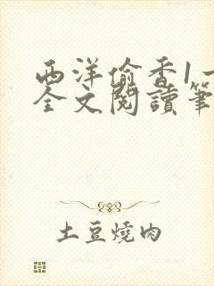 西洋偷香1一7全文阅读笔趣阁封面