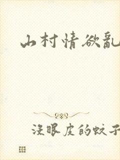 山村情欲乱小说