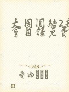 大团圆结2亲情会目录免费听