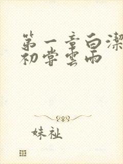 第一章白洁少妇初尝云雨封面