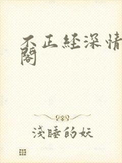 不正经深情笔趣阁封面