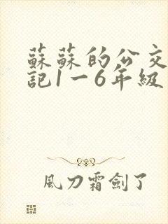 苏苏的公交车日记1一6年级