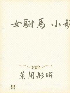 女驸马 小妮子